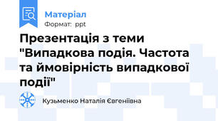 Презентація з теми "Випадкова подія. Частота та ймовірність випадкової події"
