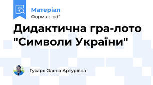 Дидактична гра-лото "Символи України"
