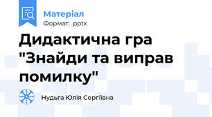 Дидактична гра "Знайди та виправ помилку"