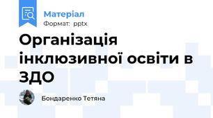 Організація інклюзивної освіти в ЗДО