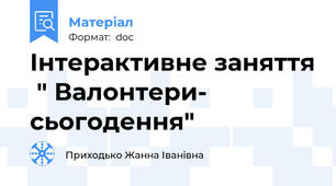 Інтерактивне заняття  " Валонтери- сьогодення"