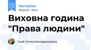 Виховна година "Права людини"