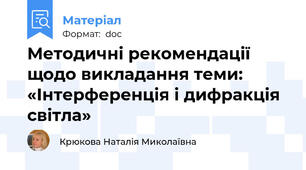 Методичні рекомендації щодо викладання теми: «Інтерференція і дифракція світла»