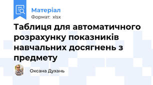 Таблиця для автоматичного розрахунку показників навчальних досягнень з предмету