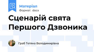 Сценарій свята Першого Дзвоника