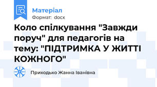 Коло спілкування "Завжди поруч" для педагогів на тему: "ПІДТРИМКА У ЖИТТІ КОЖНОГО"