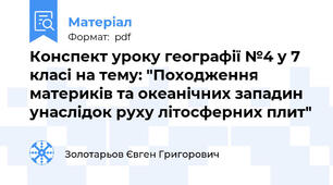Конспект уроку географії №4 у 7 класі на тему: "Походження материків та океанічних западин унаслідок руху літосферних плит"