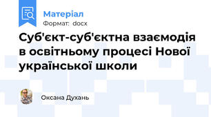 Суб'єкт-суб'єктна взаємодія в освітньому процесі Нової української школи