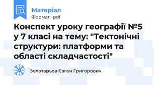 Конспект уроку географії №5 у 7 класі на тему: "Тектонічні структури: платформи та області складчастості"