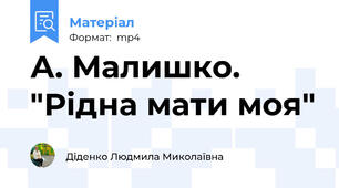 А. Малишко. "Рідна мати моя"