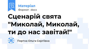 Сценарій свята "Миколай, Миколай, ти до нас завітай!"