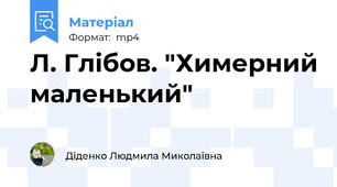 Л. Глібов. "Химерний маленький"