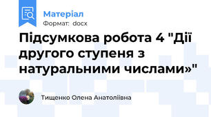 Підсумкова робота 4 "Дії другого ступеня з натуральними числами»"
