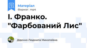 І. Франко. "Фарбований Лис"