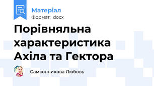 Порівняльна характеристика Ахіла та Гектора