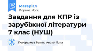 Завдання для КПР із зарубіжної літератури 7 клас (НУШ)