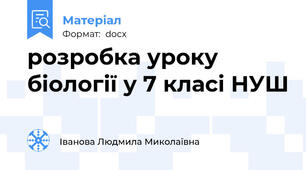 розробка уроку біології у 7 класі НУШ