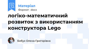 логіко-математичний розвиток з використанням конструктора Lego