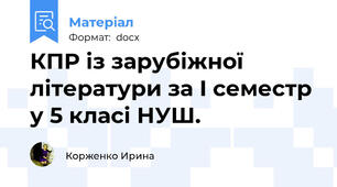 КПР із зарубіжної літератури за I семестр  у 5 класі НУШ.