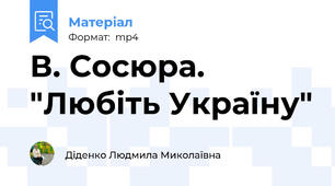 В. Сосюра. "Любіть Україну"