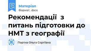 Рекомендації  з питань підготовки до НМТ з географії