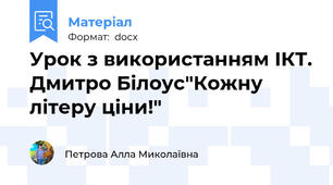 Урок з використанням ІКТ. Дмитро Білоус"Кожну літеру ціни!"