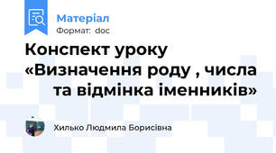 Конспект уроку «Визначення роду , числа       та відмінка іменників»