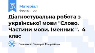 Діагностувальна робота з української мови "Слово. Частини мови. Іменник ".  4 клас