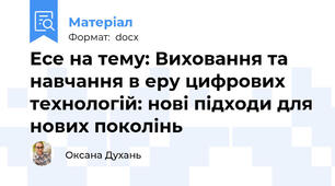Есе на тему: Виховання та навчання в еру цифрових технологій: нові підходи для нових поколінь