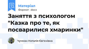 Заняття з психологом "Казка про те, як посварилися хмаринки"