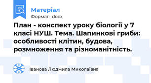 План - конспект уроку біології у 7 класі НУШ. Тема. Шапинкові гриби: особливості клітин, будова, розмноження та різноманітність.