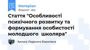 Стаття "Особливості психічного розвитку та формування особистості молодшого  школяра"