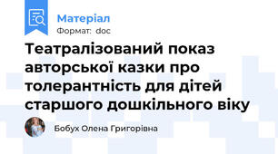 Театралізований показ авторської казки про толерантність для дітей старшого дошкільного віку