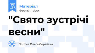 "Свято зустрічі весни"