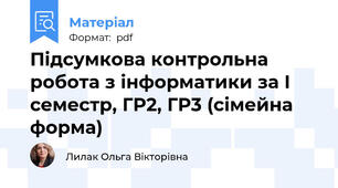 Підсумкова контрольна робота з інформатики за І семестр, ГР2, ГР3 (сімейна форма)