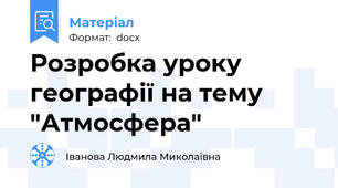 Розробка уроку географії на тему "Атмосфера"