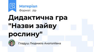 Дидактична гра "Назви зайву рослину"