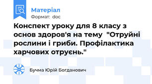 Конспект уроку для 8 класу з основ здоров'я на тему  "Отруйні рослини і гриби. Профілактика харчових отруєнь."