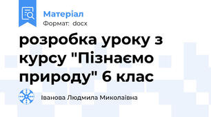 розробка уроку з курсу "Пізнаємо природу" 6 клас