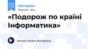 «Подорож по країні Інформатика»