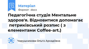 Педагогічна студія Ментальне здоров'я. Відновитися допомагає  петриківський розпис ( з елементами Сoffee-art.)