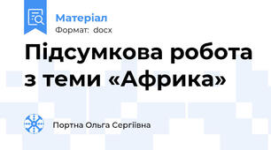 Підсумкова робота з теми «Африка»