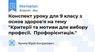 Конспект уроку для 9 класу з основ здоров'я на тему  "Критерії та мотиви для вибору професії.  Профорієнтація."
