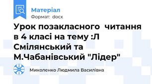Урок позакласного  читання в 4 класі на тему :Л Смілянський та М.Чабанівський "Лідер"