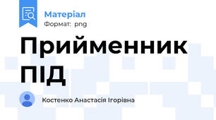 Прийменник ПІД