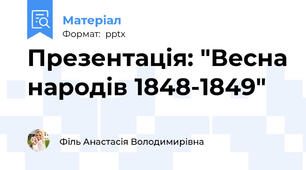 Презентація: "Весна народів 1848-1849"
