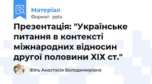 Презентація: "Українське питання в контексті міжнародних відносин другої половини ХІХ ст."