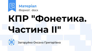 КПР "Фонетика. Частина ІІ"