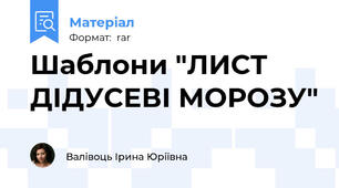Шаблони "ЛИСТ ДІДУСЕВІ МОРОЗУ"