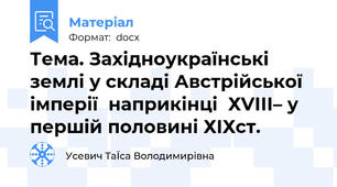 Тема. Західноукраїнські землі у складі Австрійської імперії  наприкінці  ХVІІІ– у першій половині ХІХст.